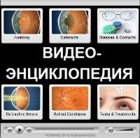 Узнайте про зрение больше в офтальмологической видеоэнциклопедии!